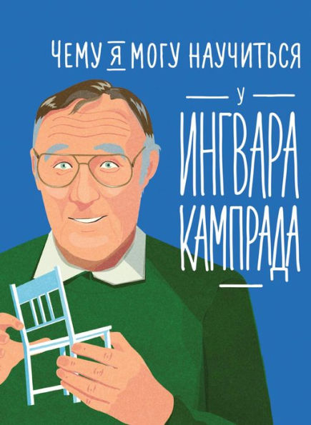 What I Can Learn From the Incredible and Fantastic Life of Ingvar Kamprad