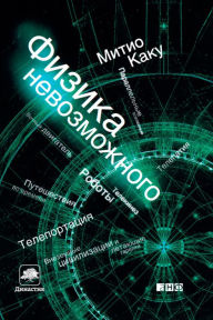 Title: Physics of the Impossible, Author: Michio Kaku