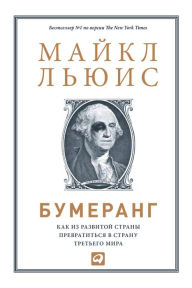 Title: Boomerang (Russian Edition), Author: Michael Lewis