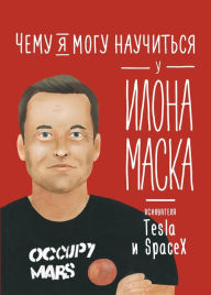 Title: Chemu ya mogu nauChit'sya u Ilona Maska, Author: Ol'ga Solomatina