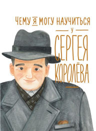 Title: Chemu ya mogu nauChit'sya u Sergeya Korolyova, Author: Natal'ya Akulova