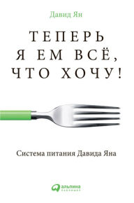 Title: Teper' ya em vse, Chto hoChu! Sistema pitaniya Davida YAna, Author: David YAn