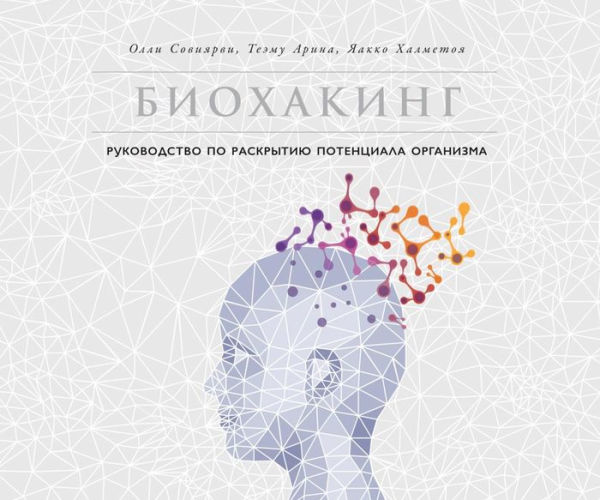 Biohacker's Handbook Upgrade yourself and unleash your inner potential