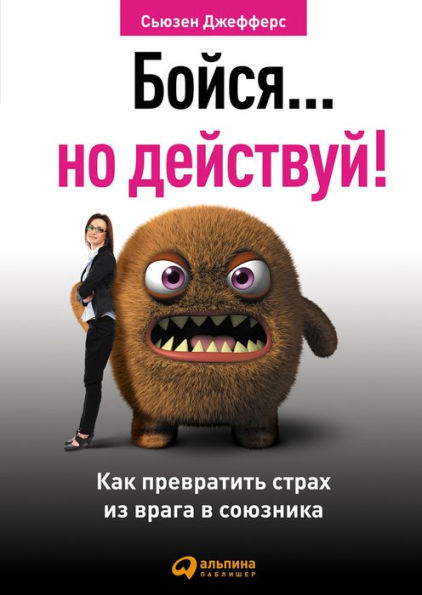 Feel the Fear... and Do It Anyway