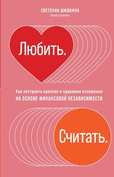Любить. Считать.: Как построить крепкие и зд&