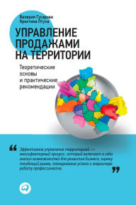 Title: Upravlenie prodazhami na territorii: TeoretiCheskie osnovy i praktiCheskie rekomendacii, Author: Valeriya Gusarova