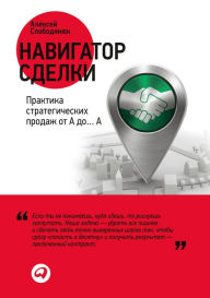 Title: Navigator sdelki: Praktika strategiCheskih prodazh ot A do. A, Author: Aleksej Slobodyanyuk