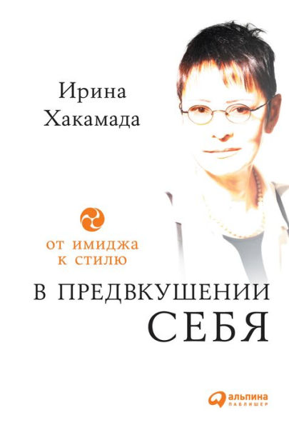 V predvkushenii sebya: Ot imidzha k stilyu