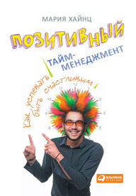 Title: Pozitivnyy taym-menedzhment: Kak uspevat' byt' sChastlivym, Author: Mariya Hajnc