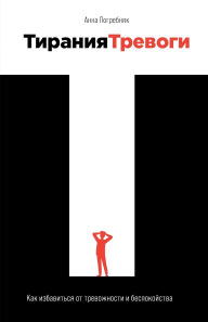 Title: Тирания тревоги: Как избавиться от тревож
, Author: Анна Погребняк