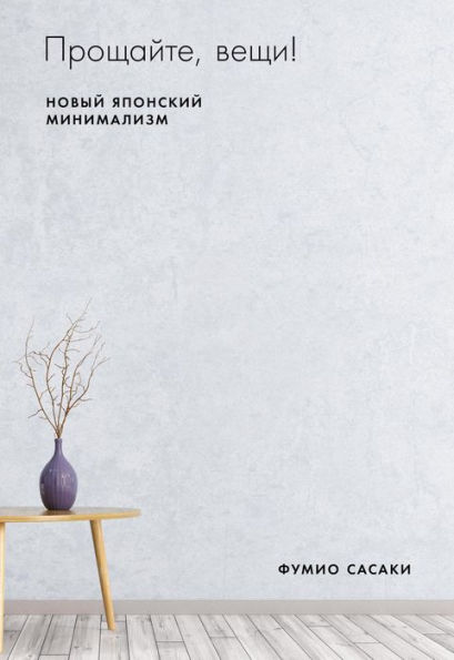 Goodbye, Things: The New Japanese minimalism