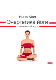 Title: Energetika yogi: PraktiCheskiy kurs, Author: Nina Mel