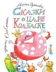 Title: Skazki o care Kolbaske, Author: Masha Rupasova