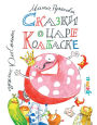 Skazki o care Kolbaske