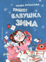 Title: Pishet babushka Zima, Author: Masha Rupasova