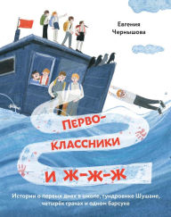 Title: Pervoklassniki i zh-zh-zh: Istoriya o pervyh dnyah v shkole, tundrovike SHushane, Chetyrekh graChah i odnom barsuke, Author: Evgeniya CHernyshova