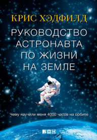 Title: An Astronaut's Guide to Life on Earth Chris Hadfield, Author: Chris Hadfield