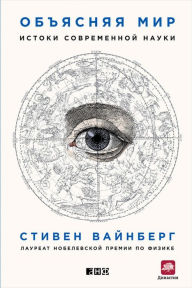 Title: To Explain the World: The Discovery of Modern Science, Author: Steven Weinberg