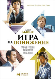 Title: The Big Short (Rusian Edition): Inside the Doomsday Machine, Author: Michael Lewis