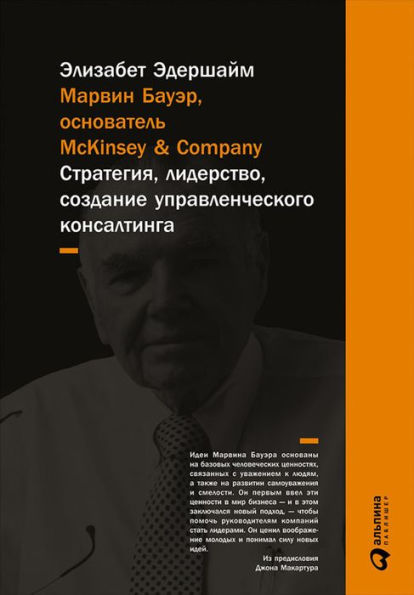McKinsey's Marvin Bower: Vision, Leadership, and the