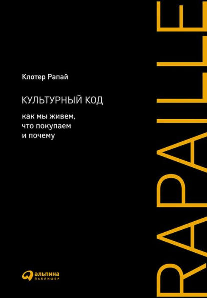 The Culture Code: An Ingenious Way to Understand Why People Around the World Live and Buy as They Do