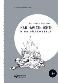 Title: Kak naChat' zhit' i ne oblazhat'sya, Author: Ekaterina Horikova