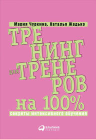 Title: Trening dlya trenerov na 100%: Sekrety intensivnogo obuCheniya, Author: Mariya CHurkina