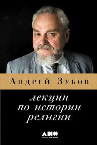 Title: Lekcii po istorii religii, Author: Andrej Zubov