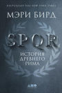 SPQR: A History of Ancient Rome (Russian Edition)