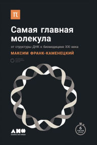 Title: Samaya glavnaya molekula. Ot struktury DNK k biomedicine 21 veka, Author: Maksim]-Kameneckij Frank