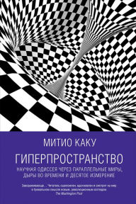 Title: Hyperspace: A Scientific Odyssey through Parallel Universes, Time Warps, and the Tenth Dimension, Author: Michio Kaku