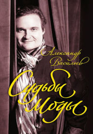 Title: Sud'by mody, Author: Aleksandr Vasil'ev
