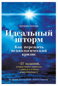 Title: Ideal'nyy shtorm: Kak perezhit' psihologiCheskiy krizis, Author: Ekaterina Sigitova