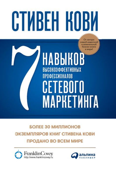 7 Habits of Highly Effective Network Marketing Professionals
