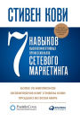 7 Habits of Highly Effective Network Marketing Professionals