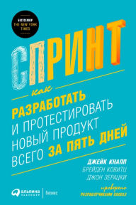 Title: Sprint: How to Solve Big Problems and Test New Ideas in Just Five Days, Author: Jake Knapp