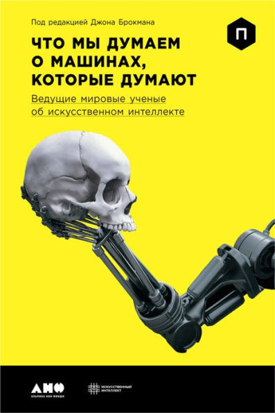 What to Think About MaChines That Think: Today's Leading Thinkers on the Age of MaChine Intelligence