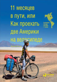 Title: 11 mesyacev v puti, ili Kak proekhat' dve Ameriki na velosipede, Author: Evgenij Pochaev