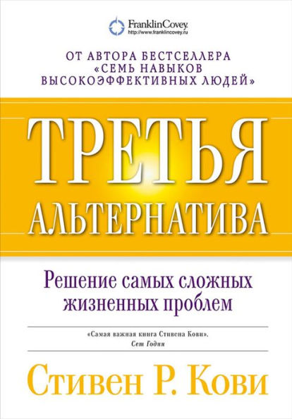 The 3rd Alternative: Solving Life's Most Difficult Problems