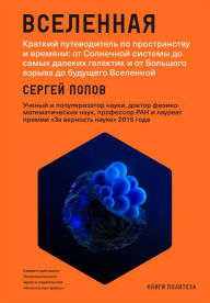 Title: Vselennaya. Kratkiy putevoditel' po prostranstvu i vremeni: ot SolneChnoy sistemy do samyh dalekih galaktik i ot Bol'shogo vzryva do budushChego Vselennoy, Author: Sergej Popov