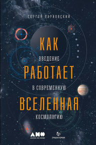 Title: Kak rabotaet Vselennaya: Vvedenie v sovremennuyu kosmologiyu, Author: Sergej Parnovskij