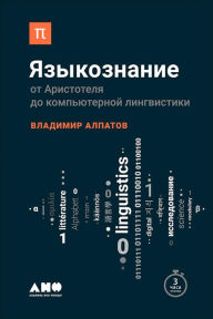 Title: YAzykoznanie: Ot Aristotelya do komp'yuternoy lingvistiki, Author: Vladimir Alpatov