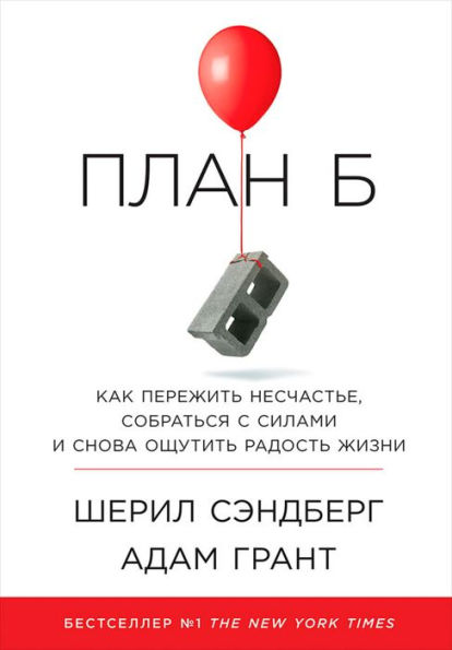 Option B (Russian Edition): Facing Adversity, Building Resilience, and Finding Joy