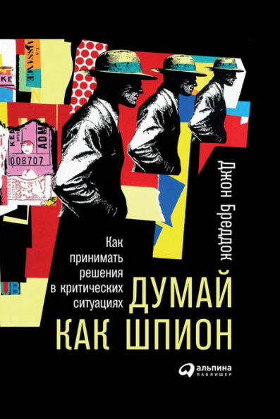 A Spy's Guide to Thinking / Strategy