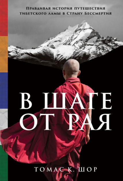 A Step Away from Paradise: The True Story of a Tibetan Lama's Journey ...