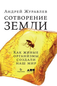 Title: Sotvorenie Zemli: Kak zhivye organizmy sozdali nash mir, Author: Andrej ZHuravlev