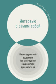 Title: Interv'yu s samim soboy: Individual'nyy assesment kak instrument samoanaliza rukovoditelya, Author: Mariya Makarushkina