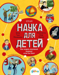 Title: Nauka dlya detey: Kak izdat' nauChnyy zhurnal, esli ty Enot, Author: Tanya Medvedeva