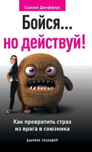 Title: Бойся... но действуй! Как превратить страх из, Author: Сьюзен Джефферс