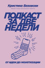 Podkast za dve nedeli: Ot idei do monetizacii